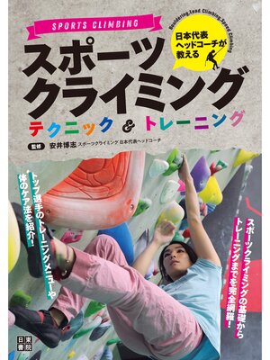cover image of 日本代表ヘッドコーチが教える スポーツクライミングテクニック&トレーニング